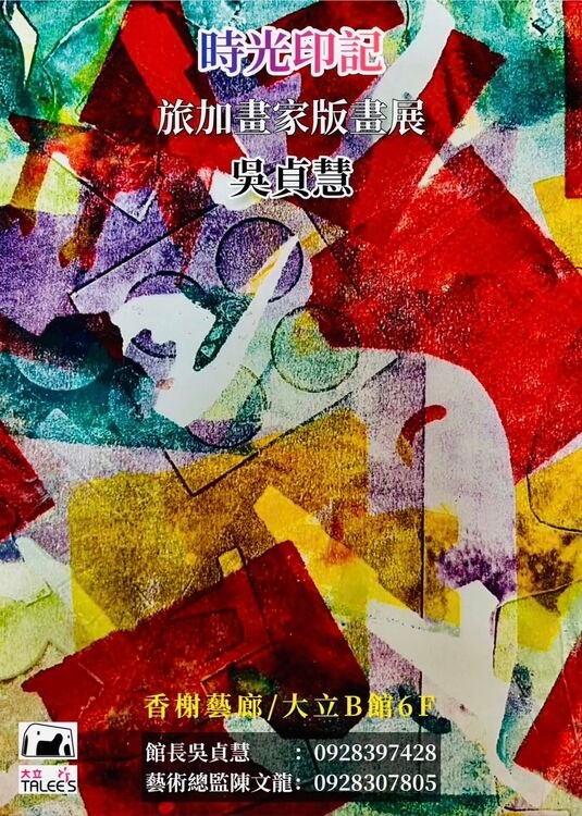時光印記- 吳貞慧版畫展