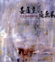 盡虛空. 遍畫界：2015吳貞慧創作展